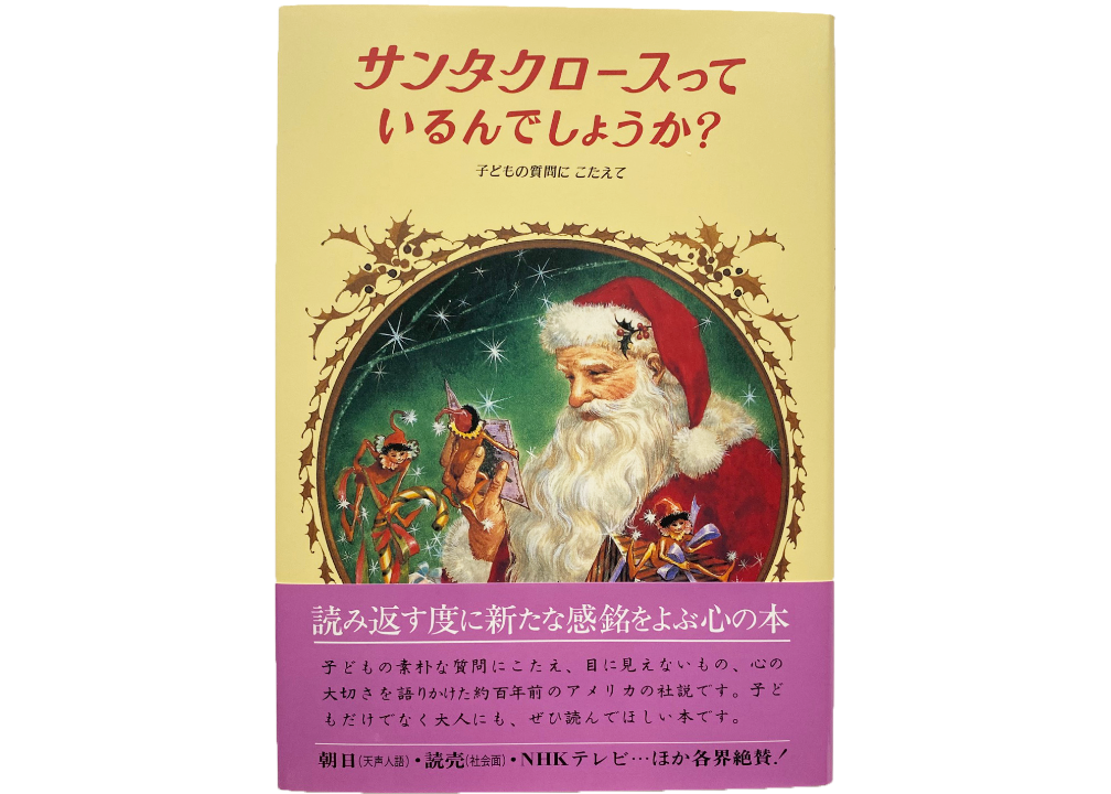 サンタクロースっているんでしょうか？（偕成社） | Santa Claus Village