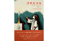 クリスマス（ロクリン社）