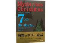 ミステリアス・クリスマス　7つの怖い夜ばなし（ロクリン社）