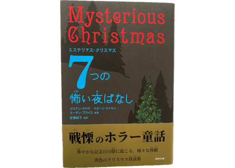 ミステリアス・クリスマス　7つの怖い夜ばなし（ロクリン社）