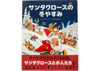 サンタクロースの冬やすみ（偕成社）