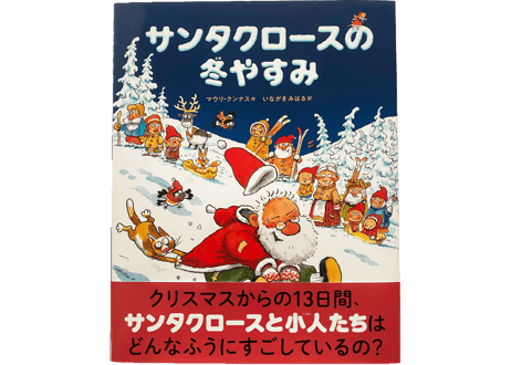 サンタクロースの冬やすみ（偕成社）