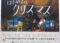 はじめてのクリスマス（偕成社）