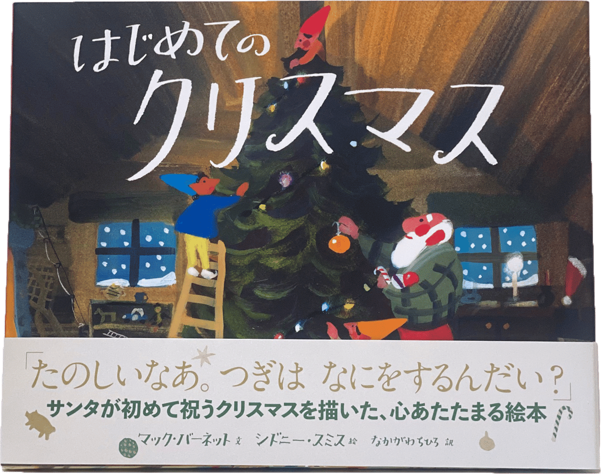 はじめてのクリスマス(偕成社) | Santa Claus Village はじめてのクリスマス(偕成社) | Santa Claus Village