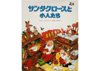 サンタクロースと小人たち（偕成社）