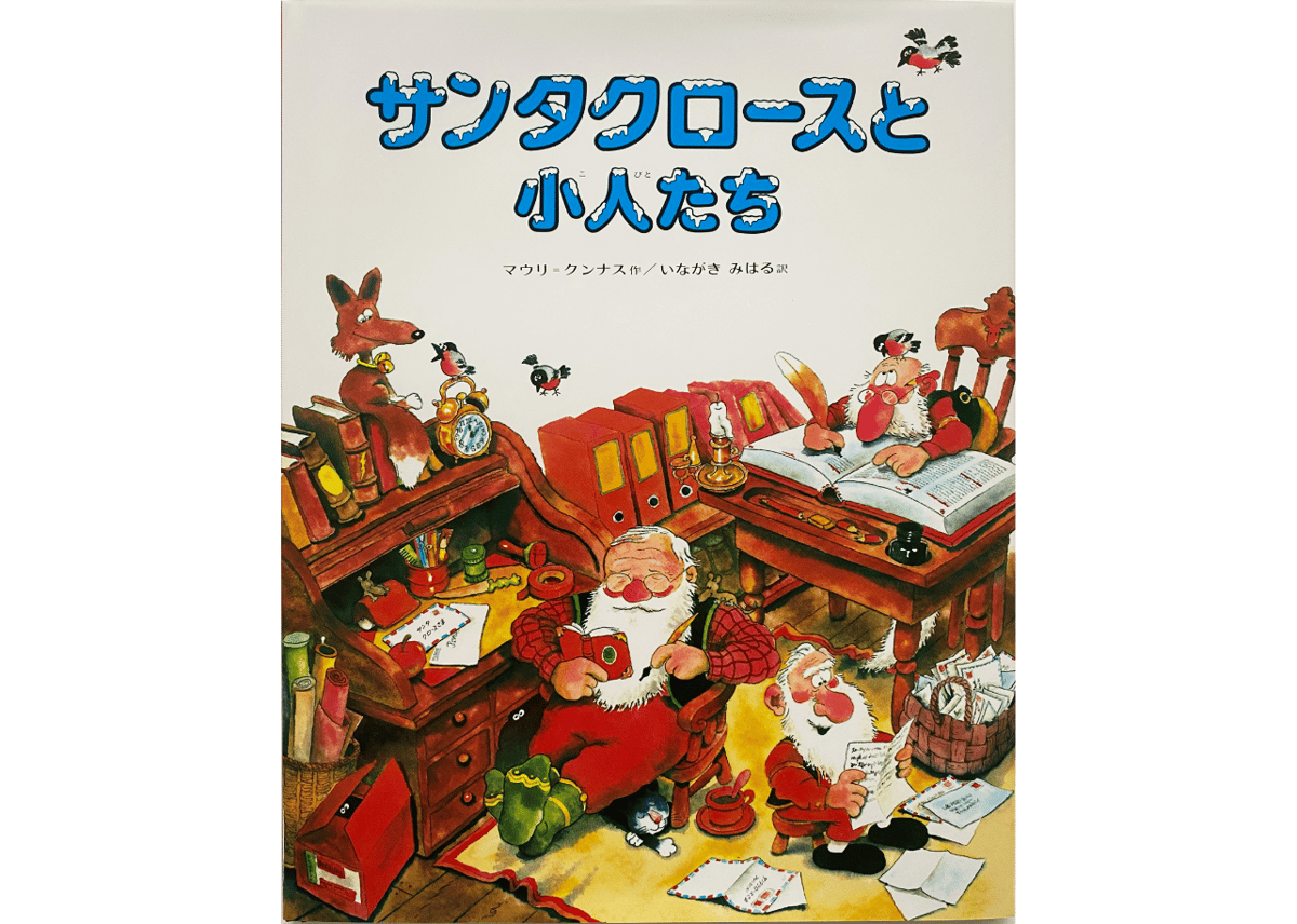 【絵本/児童書☆まとめ売り】計３０冊セット　サンタクロースと小人たち他88 児童絵本 サンタクロースと小人たち 偕成社 - メルカリ