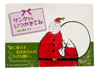 サンタさんいつかきてね（文芸社）