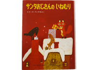 サンタおじさんのいねむり（偕成社）