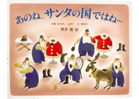 あのね、サンタの国ではね・・・（偕成社）
