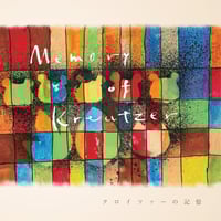 クロイツァーの記憶 (Disc.2/2)｜川﨑翔子　佐野隆哉