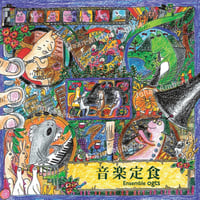 音楽定食｜Ensemble ogts