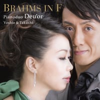 BRAHMS IN F｜ピアノデュオ ドゥオール（藤井隆史＆白水芳枝）