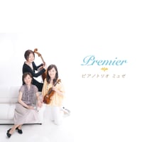 Premier｜ピアノトリオミュゼ