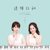 連弾日和　4 Hands days｜ピアノデュオ 新崎姉妹（新崎誠実 , 新崎洋実）