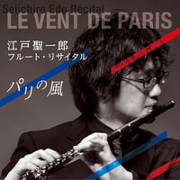 フルート・リサイタル〜パリの風〜｜江戸聖一郎