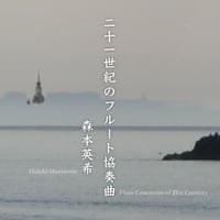 二十一世紀のフルート協奏曲｜森本英希