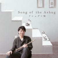 アシュグの唄｜吉岡次郎