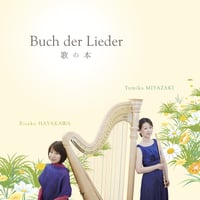 Buch der Lieder｜宮崎由美香・早川りさこ