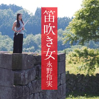 ヴェニスの謝肉祭-トランペット・ニュースタンダード Vol.2- 神代修 Trumpet Japonesque｜神代修 | N.A.T Store