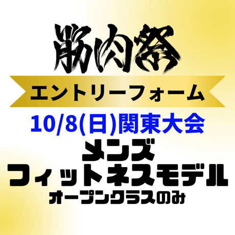 【関東大会】メンズフィットネスモデル(オープンクラス)