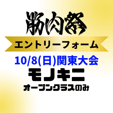 【関東大会】モノキニ(オープンクラス)