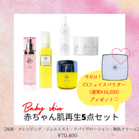 赤ちゃん肌再生５点セット　-Baby skin-