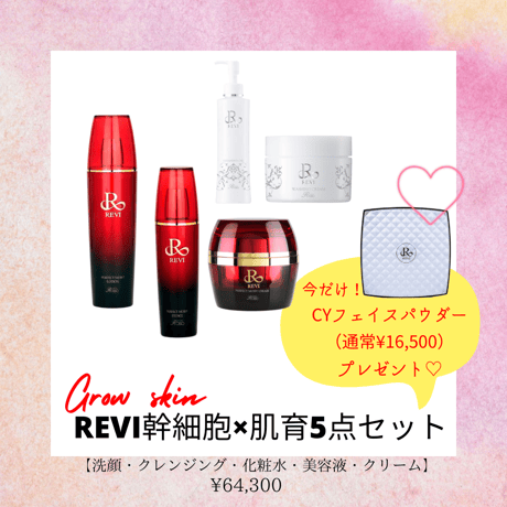 幹細胞×肌育５点セット　-Grow skin-
