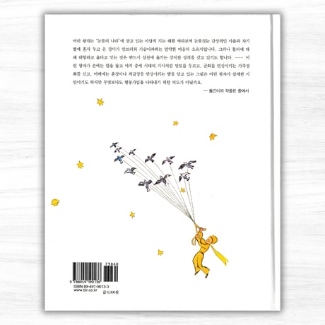 韓国語版『星の王子さま』：어린 왕자（비룡소）