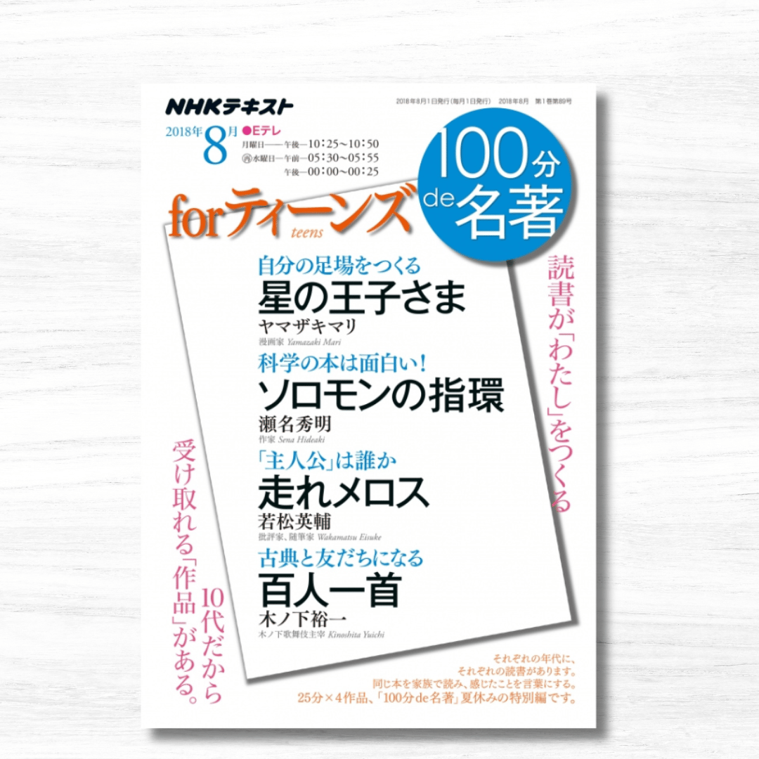 新本】100分de名著forティーンズ 2018年8月（NHK出版） | 星の王子さま