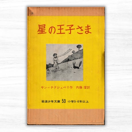 星の王子さま（岩波少年文庫）22刷