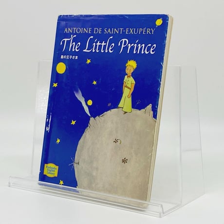 星の王子さま The Little Prince（講談社英語文庫）