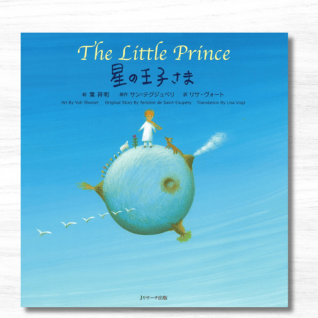 【希少本】はじめての星の王子さま 全4冊セット 希少本】はじめての星の王子さま 全4冊セット 希少本】はじめての