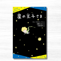 星の王子さま（ポプラキミノベル）