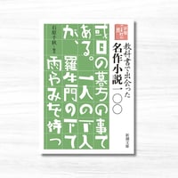 【古本】新潮ことばの扉　教科書で出会った名作小説100