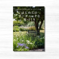 【新本】はじめてのオーガニックな庭づくり