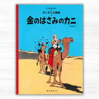 タンタンの冒険 金のはさみのカニ（福音館書店／ペーパーバック版）