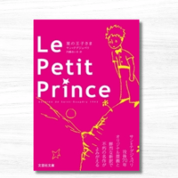 Le Petit Prince＜原題版＞（文芸社文庫）