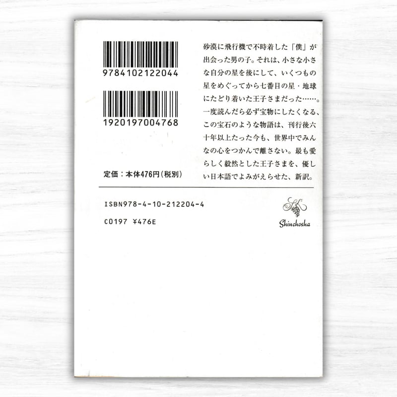 星の王子さま（新潮文庫） | 星の王子さま専門の移動書店 Librairie B612