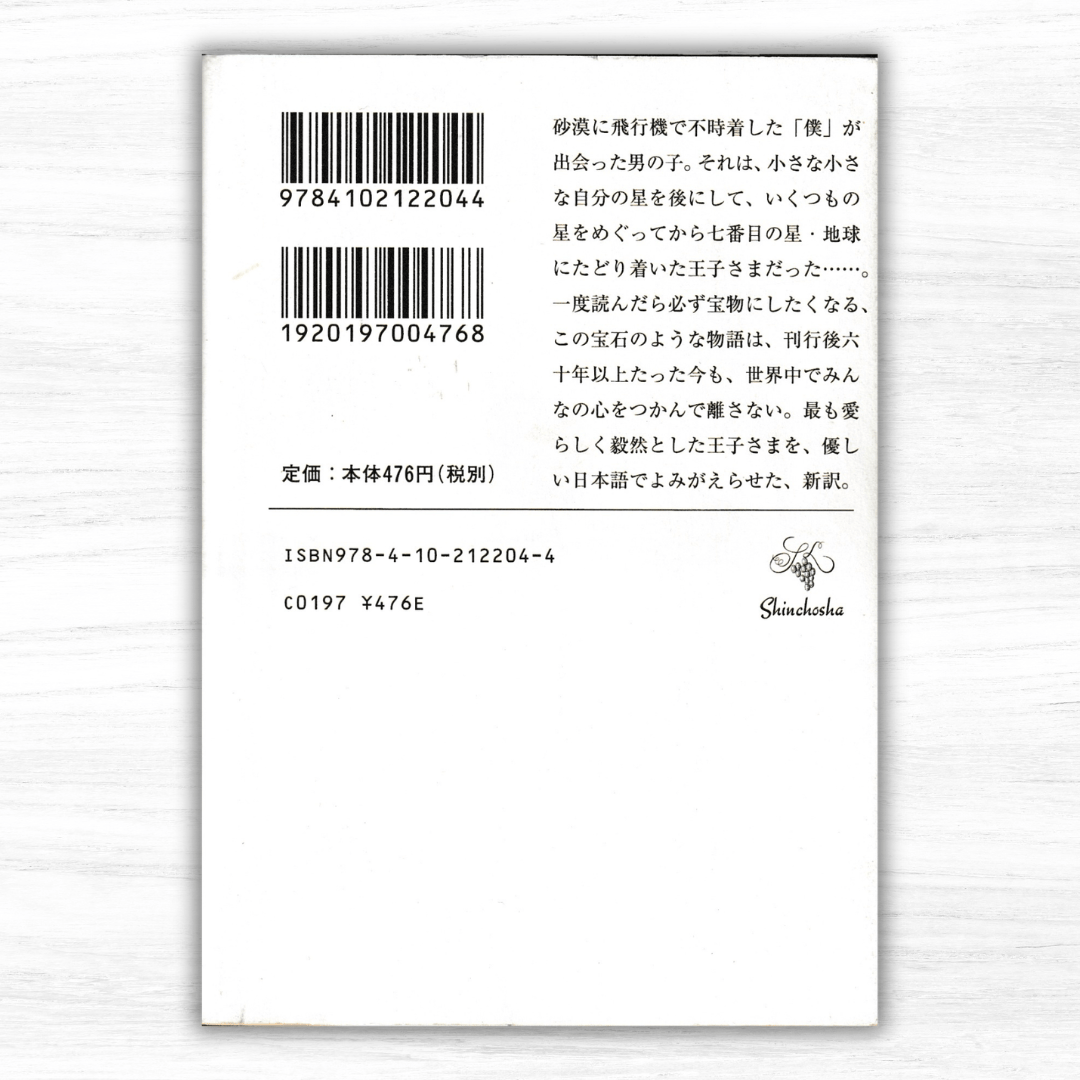 星の王子さま（新潮文庫） | 星の王子さま専門の移動書店 Librairie B612