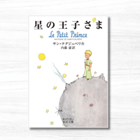 星の王子さま（岩波文庫） | 星の王子さま専門の移動書店 Librairie B612