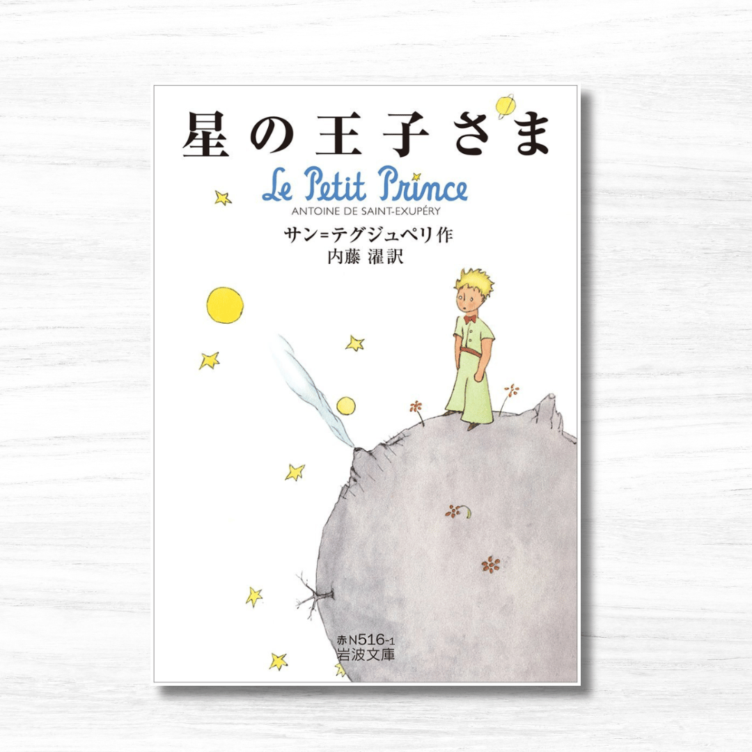 星の王子さま（岩波文庫） | 星の王子さま専門の移動書店 Librairie B612