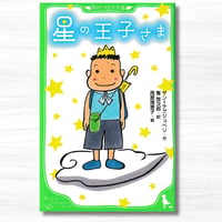 星の王子さま（KADOKAWA／角川つばさ文庫）