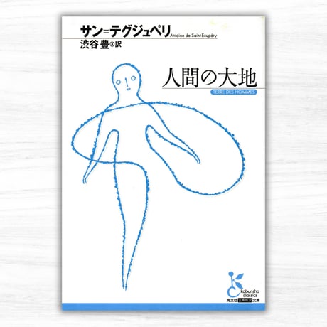 人間の大地（光文社古典新訳文庫）