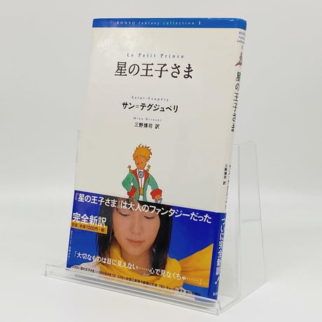 星の王子さま（論創社）