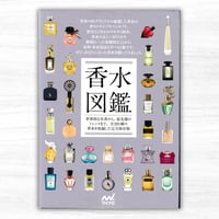 香水図鑑（株式会社マイナビ出版）