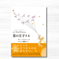 星の王子さま（皓星社）