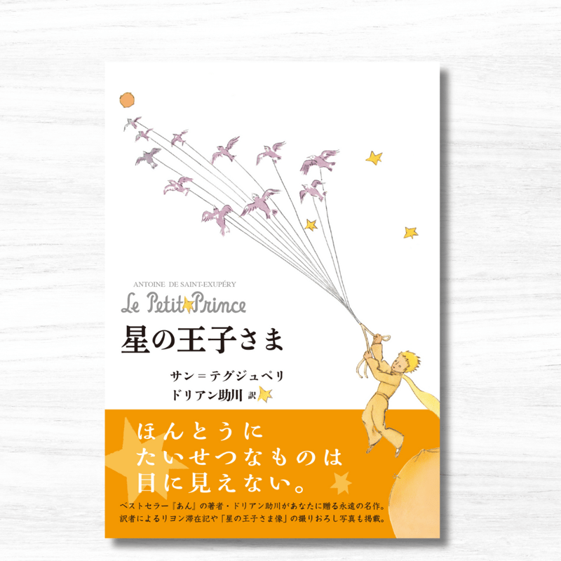 星の王子さま（皓星社） | 星の王子さま専門の移動書店 Librairie B612