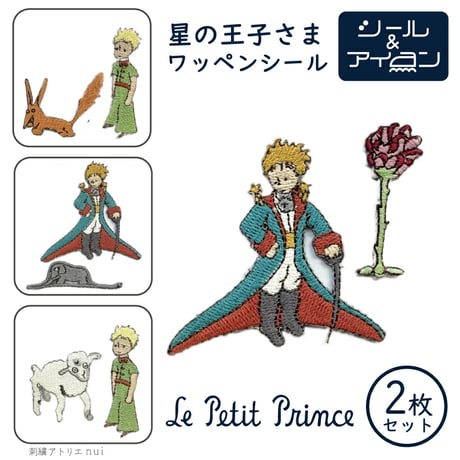 星の王子様 | STORES