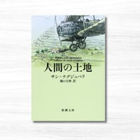 【新本】人間の土地（新潮文庫）