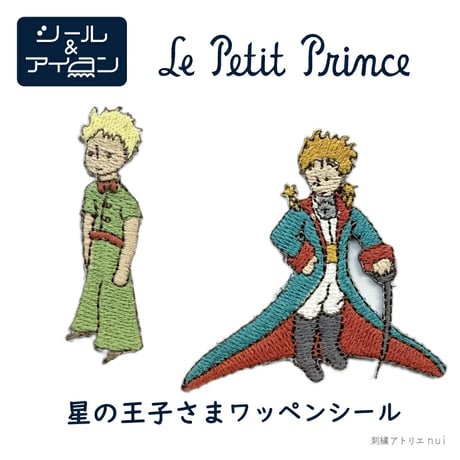 星の王子さま | STORES